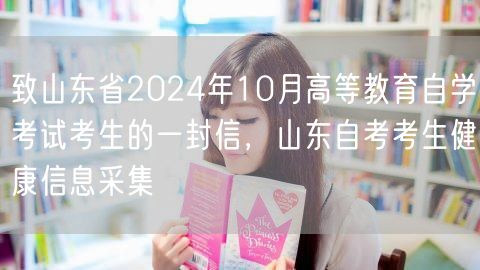 致山东省2024年10月高等教育自学考试