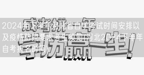 2024年下半年河北省自学考试时间安排以