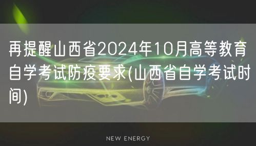 再提醒山西省2024年10月高等教育自学