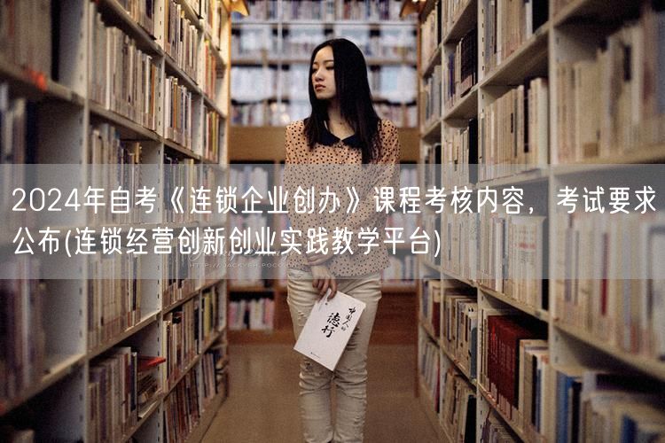 2024年自考《连锁企业创办》课程考核内