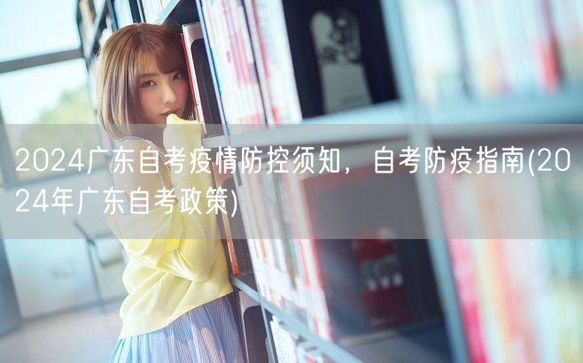 2024广东自考疫情防控须知，自考防疫指