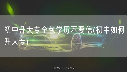 初中升大专全包学历不要信(初中如何升大专