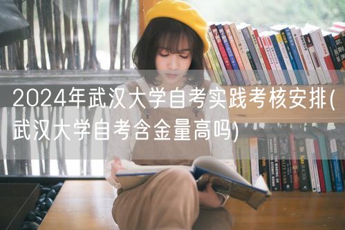 2024年武汉大学自考实践考核安排(武汉