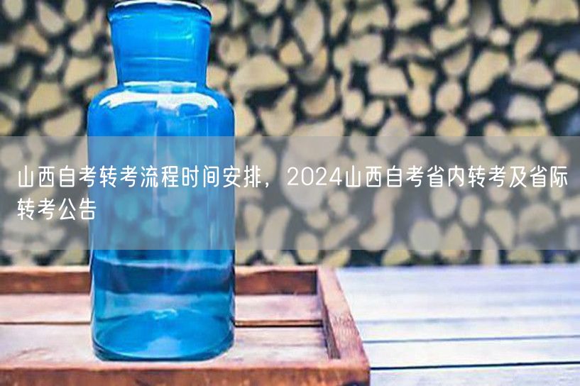 山西自考转考流程时间安排，2024山西自
