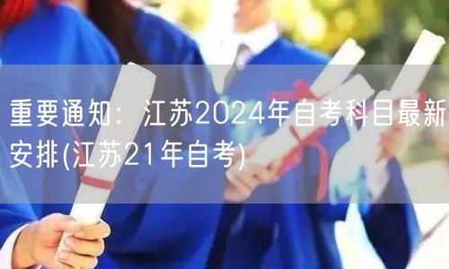 重要通知：江苏2024年自考科目最新安排