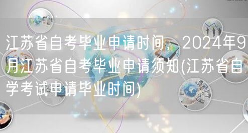 江苏省自考毕业申请时间，2024年9月江