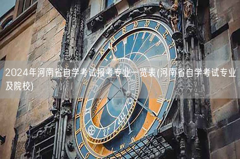 2024年河南省自学考试报考专业一览表(