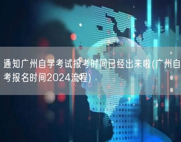 通知广州自学考试报考时间已经出来啦(广州