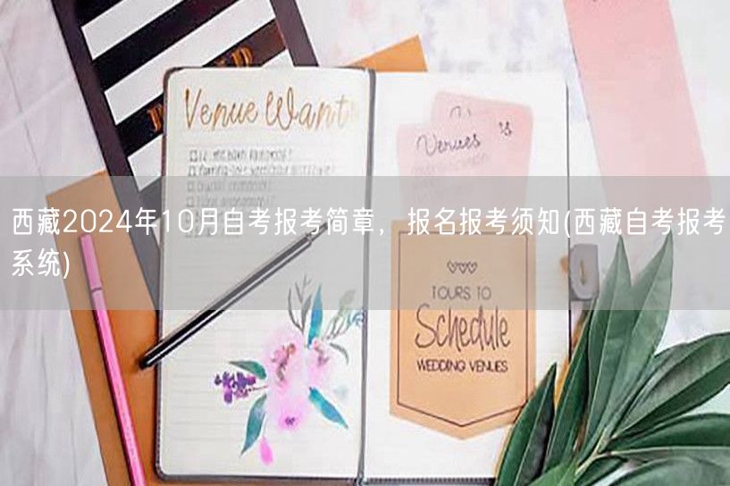 西藏2024年10月自考报考简章，报名报