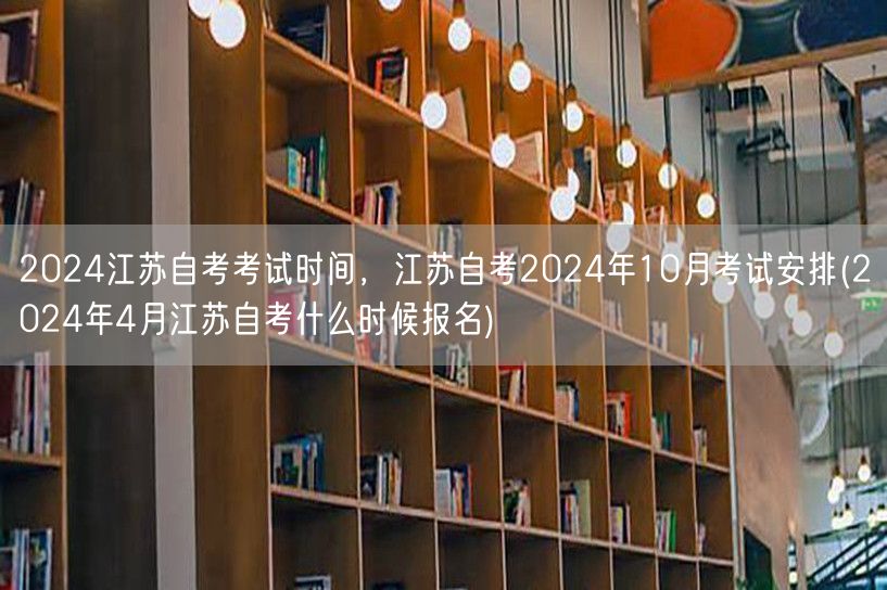 2024江苏自考考试时间，江苏自考202