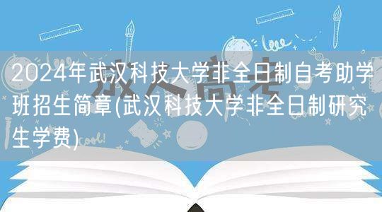 2024年武汉科技大学非全日制自考助学班