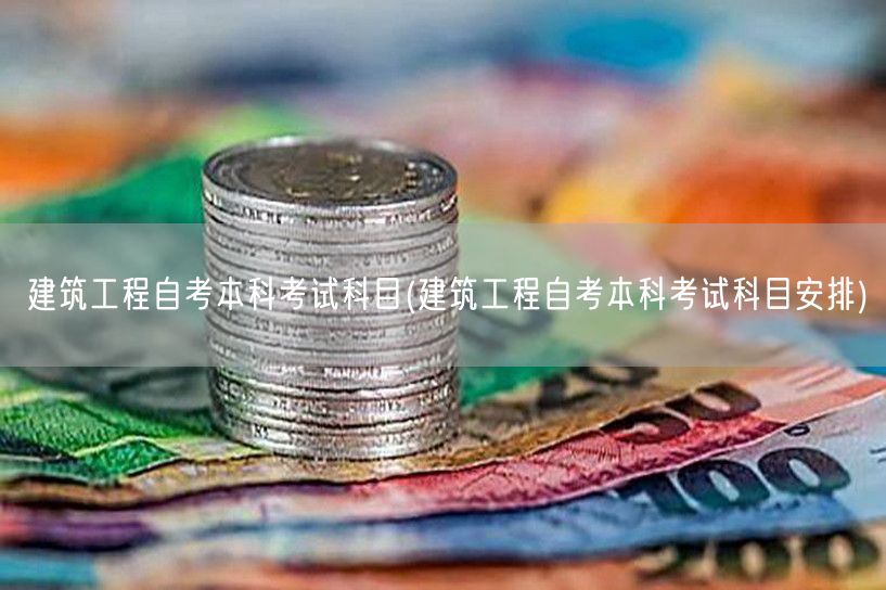 建筑工程自考本科考试科目(建筑工程自考本