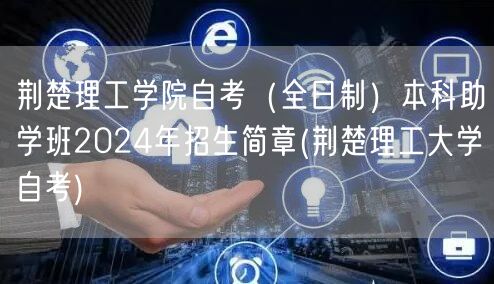 荆楚理工学院自考（全日制）本科助学班20