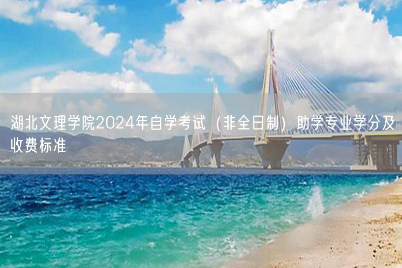 湖北文理学院2024年自学考试（非全日制