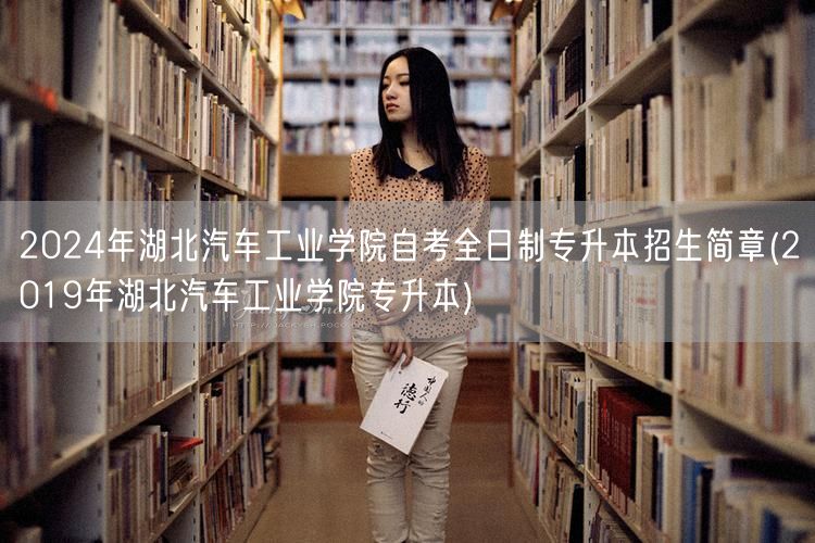 2024年湖北汽车工业学院自考全日制专升