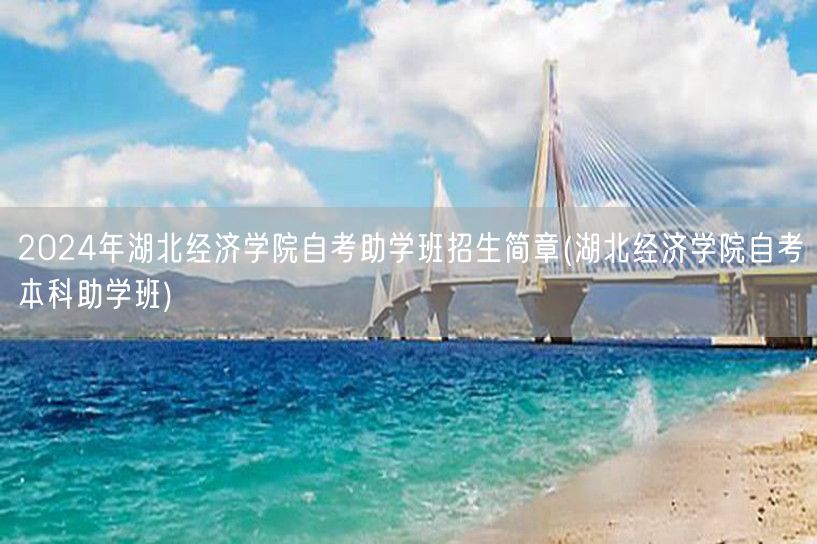 2024年湖北经济学院自考助学班招生简章