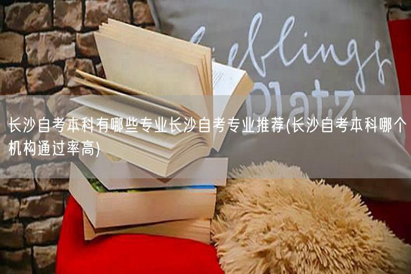 长沙自考本科有哪些专业长沙自考专业推荐(