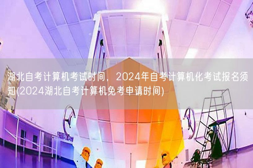 湖北自考计算机考试时间，2024年自考计