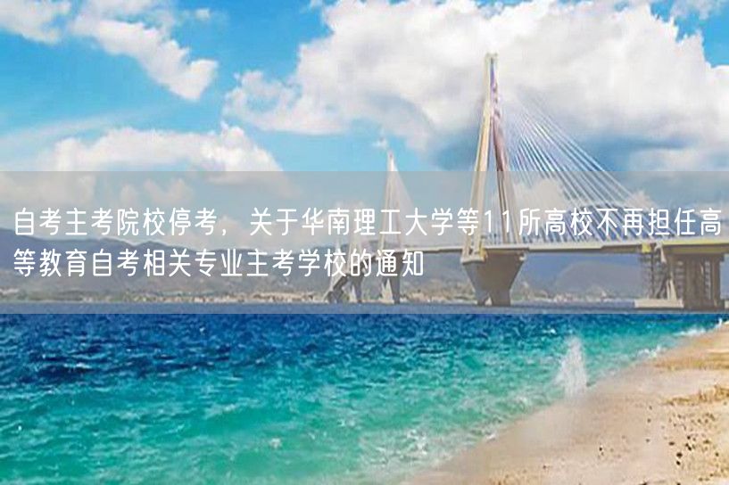 自考主考院校停考，关于华南理工大学等11