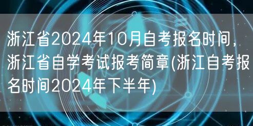 浙江省2024年10月自考报名时间，浙江