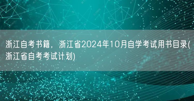 浙江自考书籍，浙江省2024年10月自学