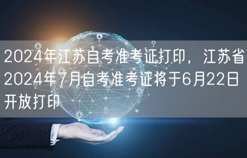 2024年江苏自考准考证打印，江苏省20