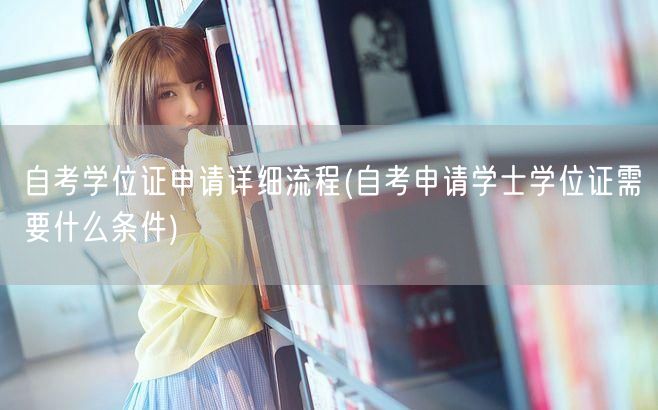 自考学位证申请详细流程(自考申请学士学位