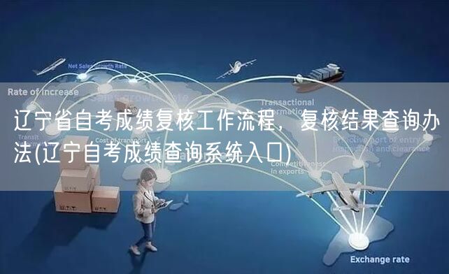 辽宁省自考成绩复核工作流程，复核结果查询