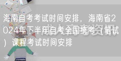 海南自考考试时间安排，海南省2024年下