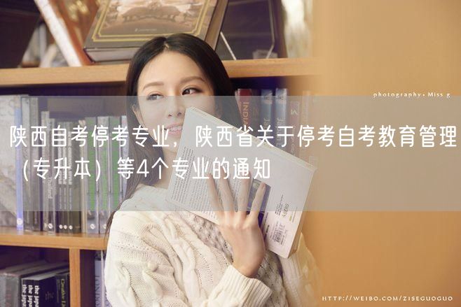 陕西自考停考专业，陕西省关于停考自考教育