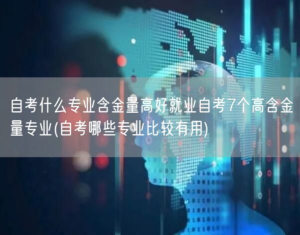 自考什么专业含金量高好就业自考7个高含金
