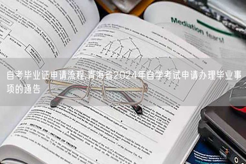 自考毕业证申请流程,青海省2024年自学