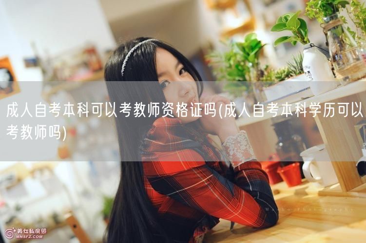 成人自考本科可以考教师资格证吗(成人自考