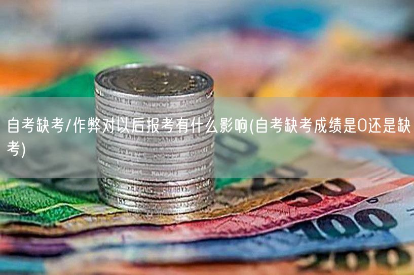 自考缺考/作弊对以后报考有什么影响(自考