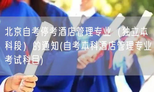 北京自考停考酒店管理专业（独立本科段）的