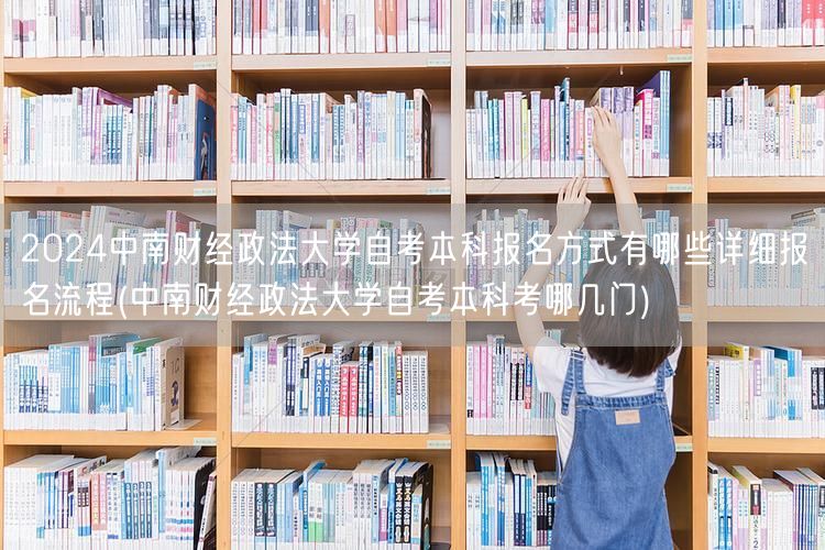 2024中南财经政法大学自考本科报名方式