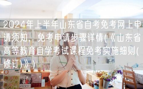 2024年上半年山东省自考免考网上申请须
