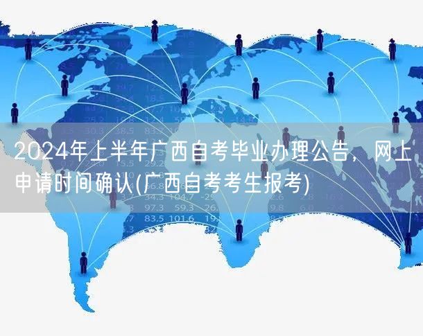 2024年上半年广西自考毕业办理公告，网