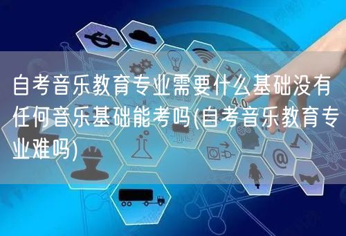 自考音乐教育专业需要什么基础没有任何音乐