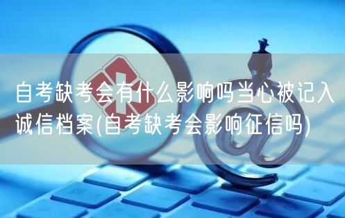 自考缺考会有什么影响吗当心被记入诚信档案