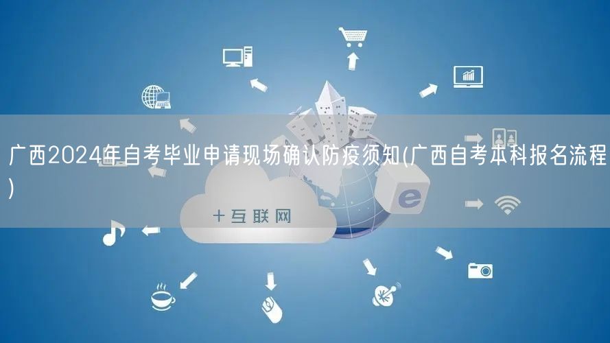 广西2024年自考毕业申请现场确认防疫须