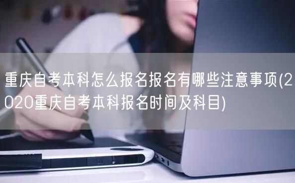 重庆自考本科怎么报名报名有哪些注意事项(