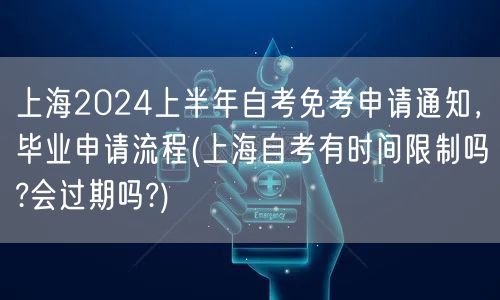 上海2024上半年自考免考申请通知，毕业