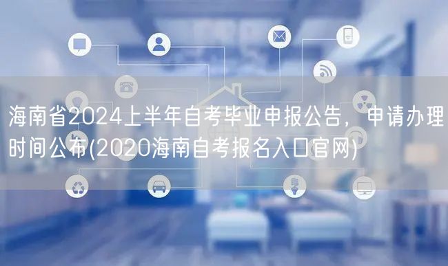 海南省2024上半年自考毕业申报公告，申