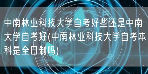 中南林业科技大学自考好些还是中南大学自考