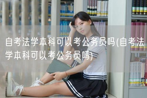 自考法学本科可以考公务员吗(自考法学本科