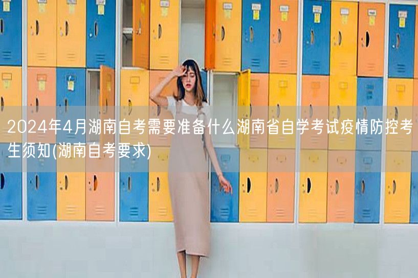2024年4月湖南自考需要准备什么湖南省