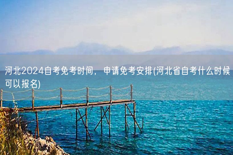 河北2024自考免考时间，申请免考安排(