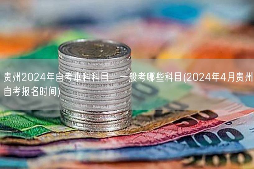 贵州2024年自考本科科目，一般考哪些科