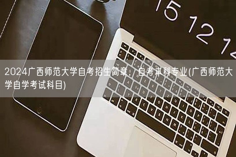 2024广西师范大学自考招生简章，自考本